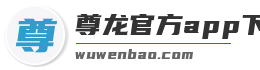 尊龙官方app下载