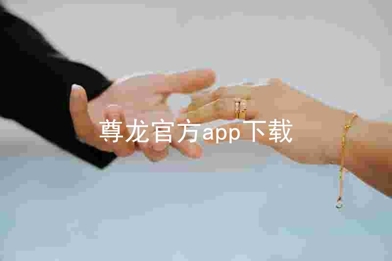 尊龙官方app下载