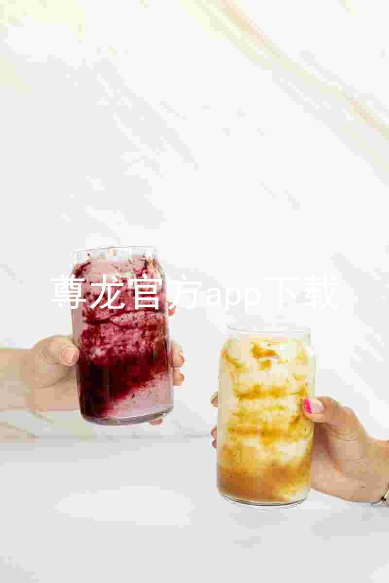 尊龙官方app下载
