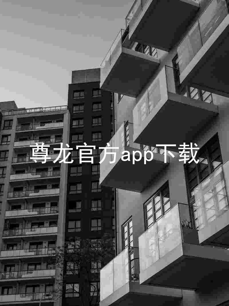 尊龙官方app下载