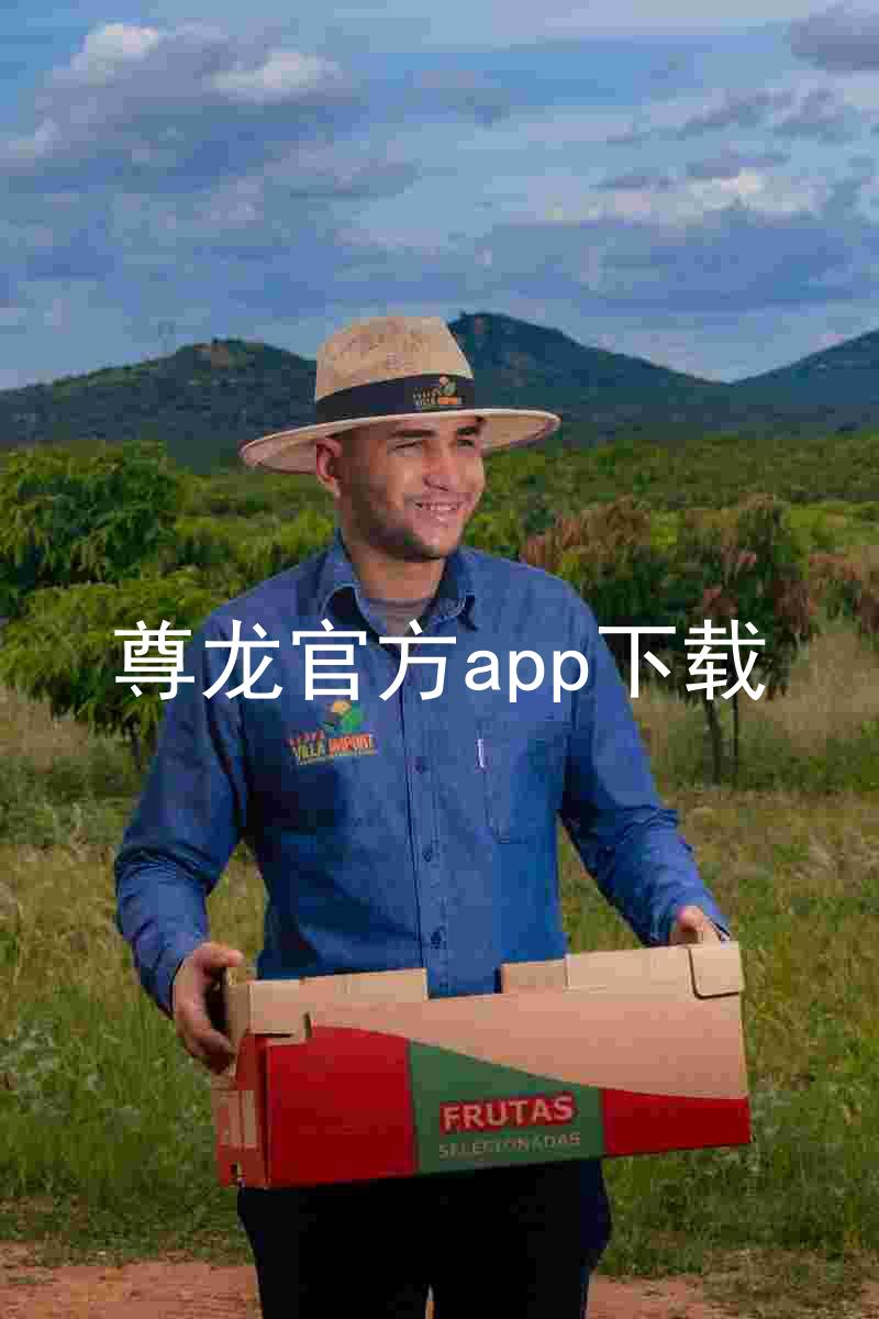 尊龙官方app下载