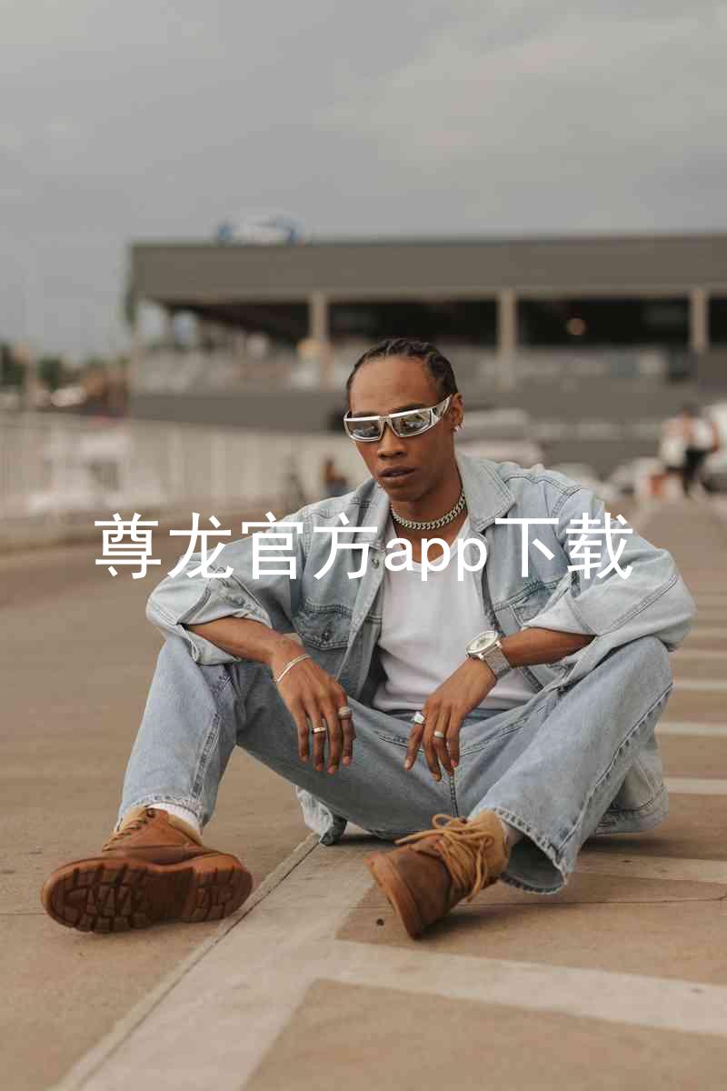 尊龙官方app下载