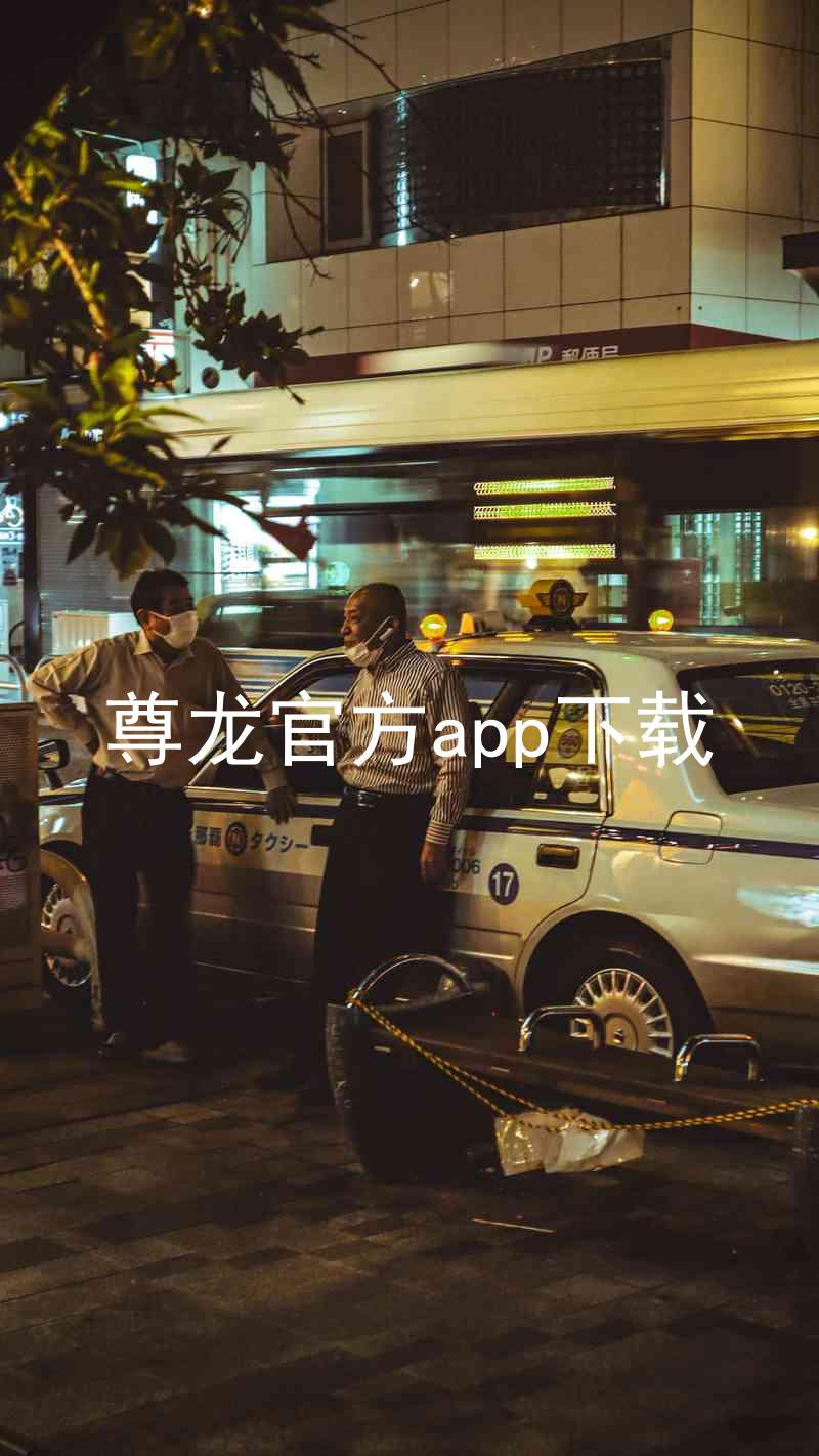 尊龙官方app下载